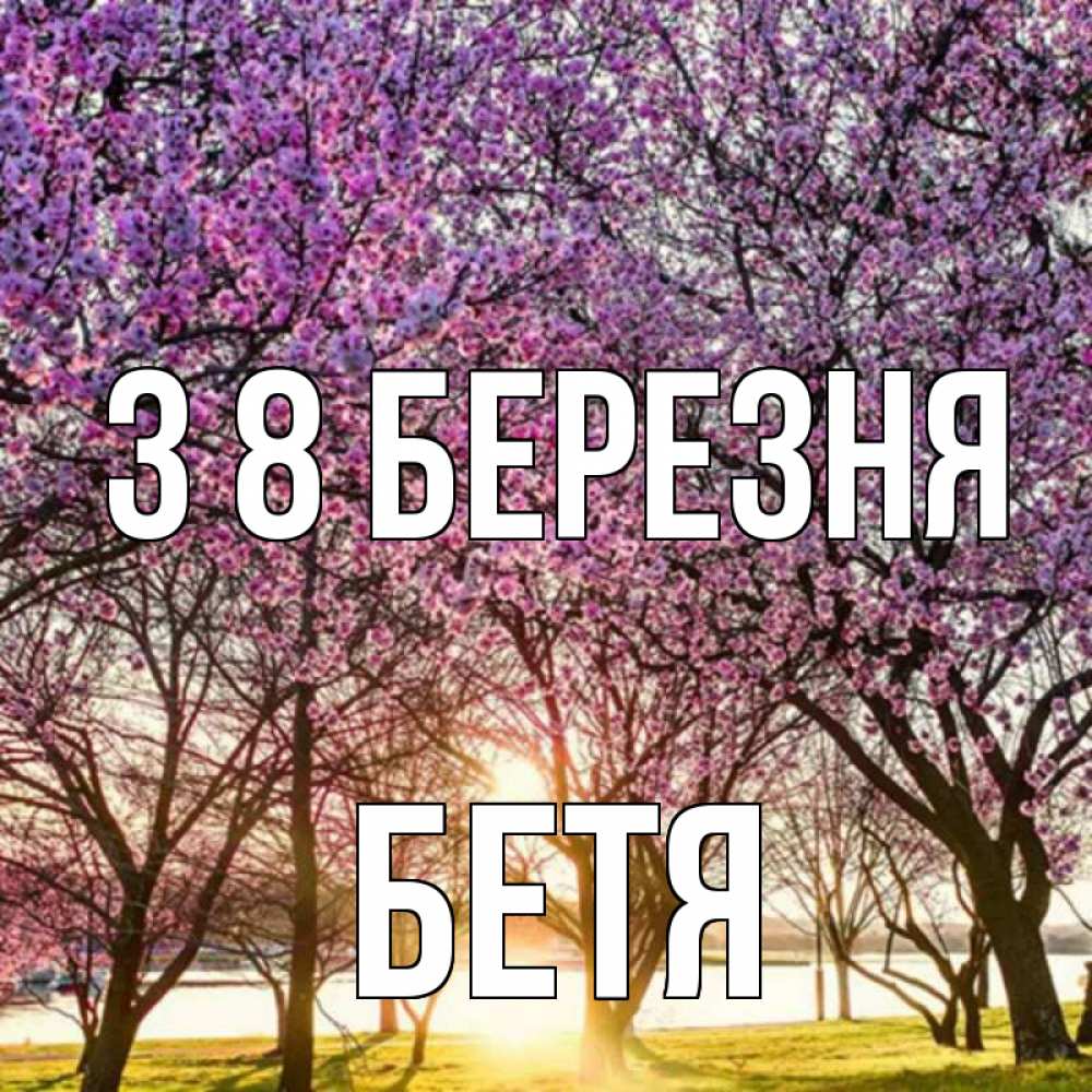 Открытка на каждый день з підписом, Бетя З 8 БЕРЕЗНЯ международный женский день Прикольна листівка з побажанням онлайн скачати безкоштовно 