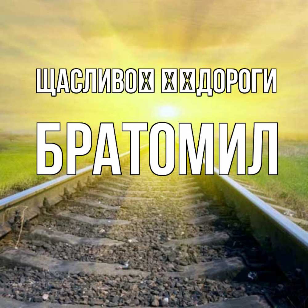 Открытка на каждый день з підписом, Братомил Щасливої ​​дороги красивая железная дорога Прикольна листівка з побажанням онлайн скачати безкоштовно 