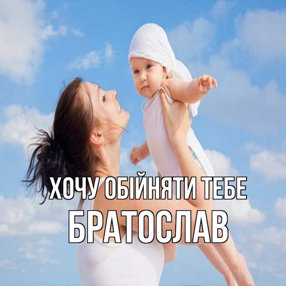 Открытка на каждый день з підписом, Братослав Хочу обійняти тебе небо и облака 1 Прикольна листівка з побажанням онлайн скачати безкоштовно 