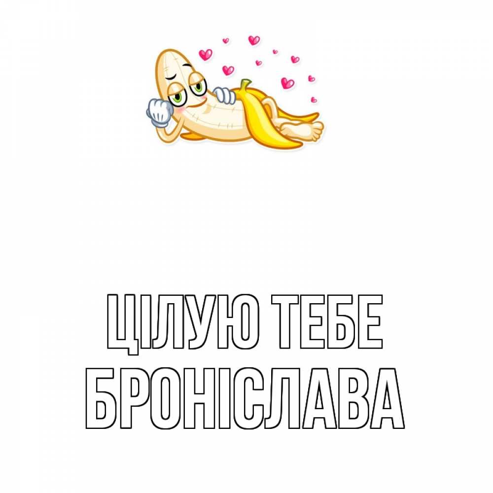 Открытка на каждый день з підписом, Броніслава Цілую тебе поцелуй открытки бесплатно Прикольна листівка з побажанням онлайн скачати безкоштовно 