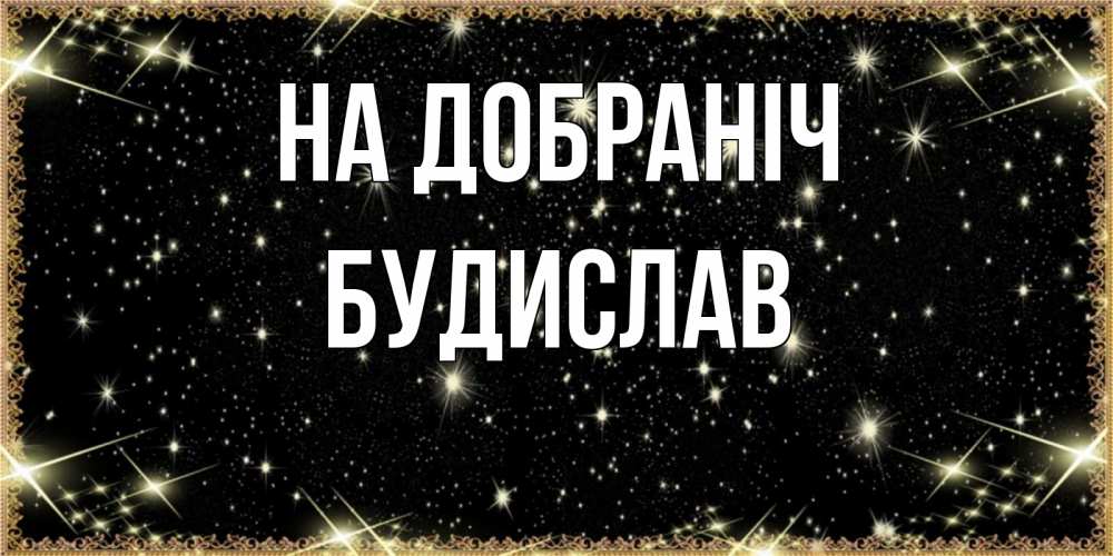 Открытка на каждый день з підписом, Будислав На добраніч засыпаем под звездами Прикольна листівка з побажанням онлайн скачати безкоштовно 