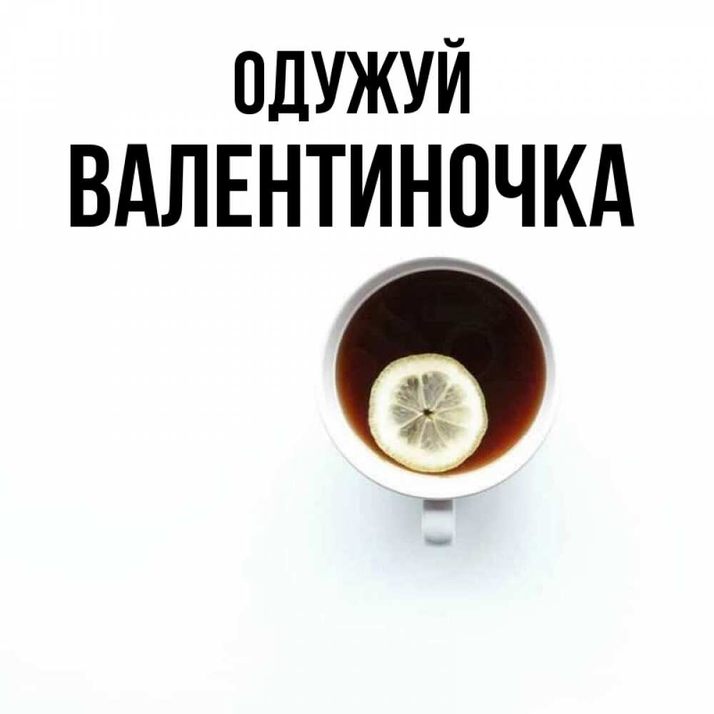 Открытка на каждый день з підписом, Валентиночка Одужуй простая открытка Прикольна листівка з побажанням онлайн скачати безкоштовно 