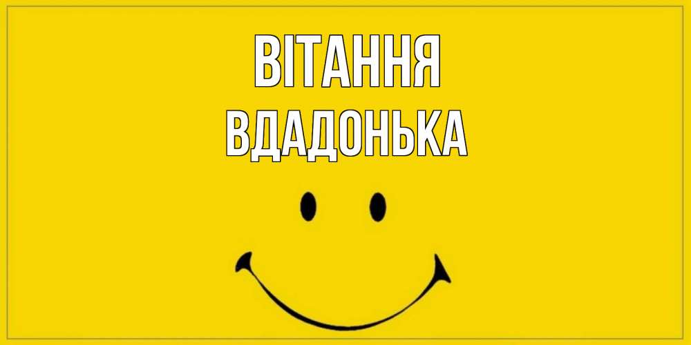 Открытка на каждый день з підписом, Вдадонька Вітання смайл Прикольна листівка з побажанням онлайн скачати безкоштовно 
