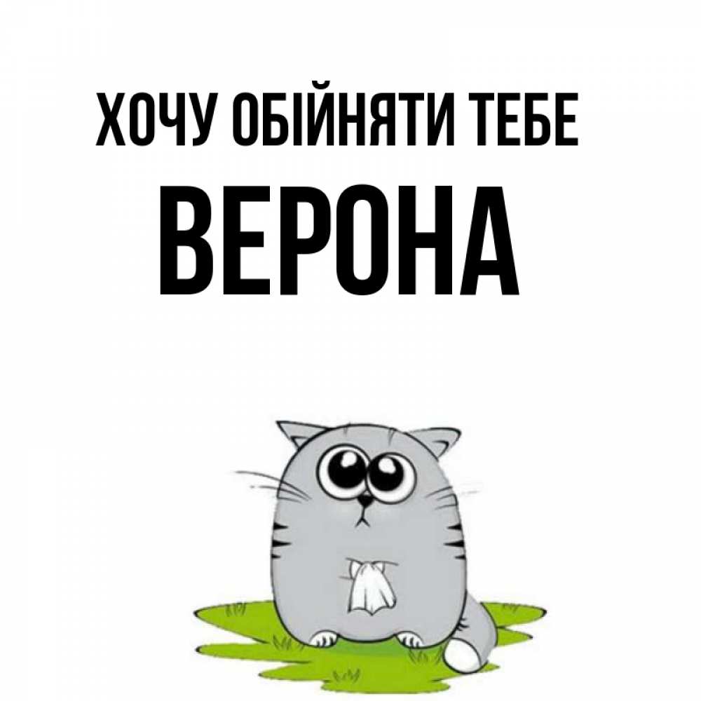 Открытка на каждый день з підписом, Верона Хочу обійняти тебе котик теребит платочек сидя на травке Прикольна листівка з побажанням онлайн скачати безкоштовно 