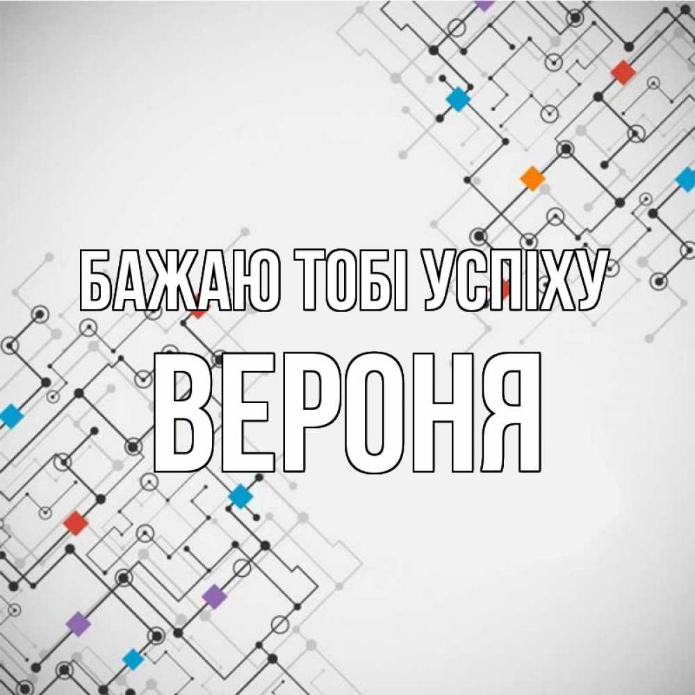 Открытка на каждый день з підписом, Вероня Бажаю тобі успіху на удач Прикольна листівка з побажанням онлайн скачати безкоштовно 