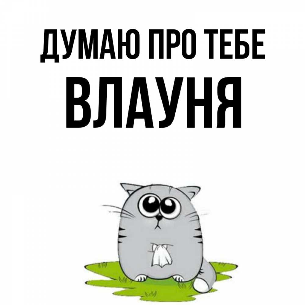 Открытка на каждый день з підписом, Влауня Думаю про тебе тоска с платочком Прикольна листівка з побажанням онлайн скачати безкоштовно 
