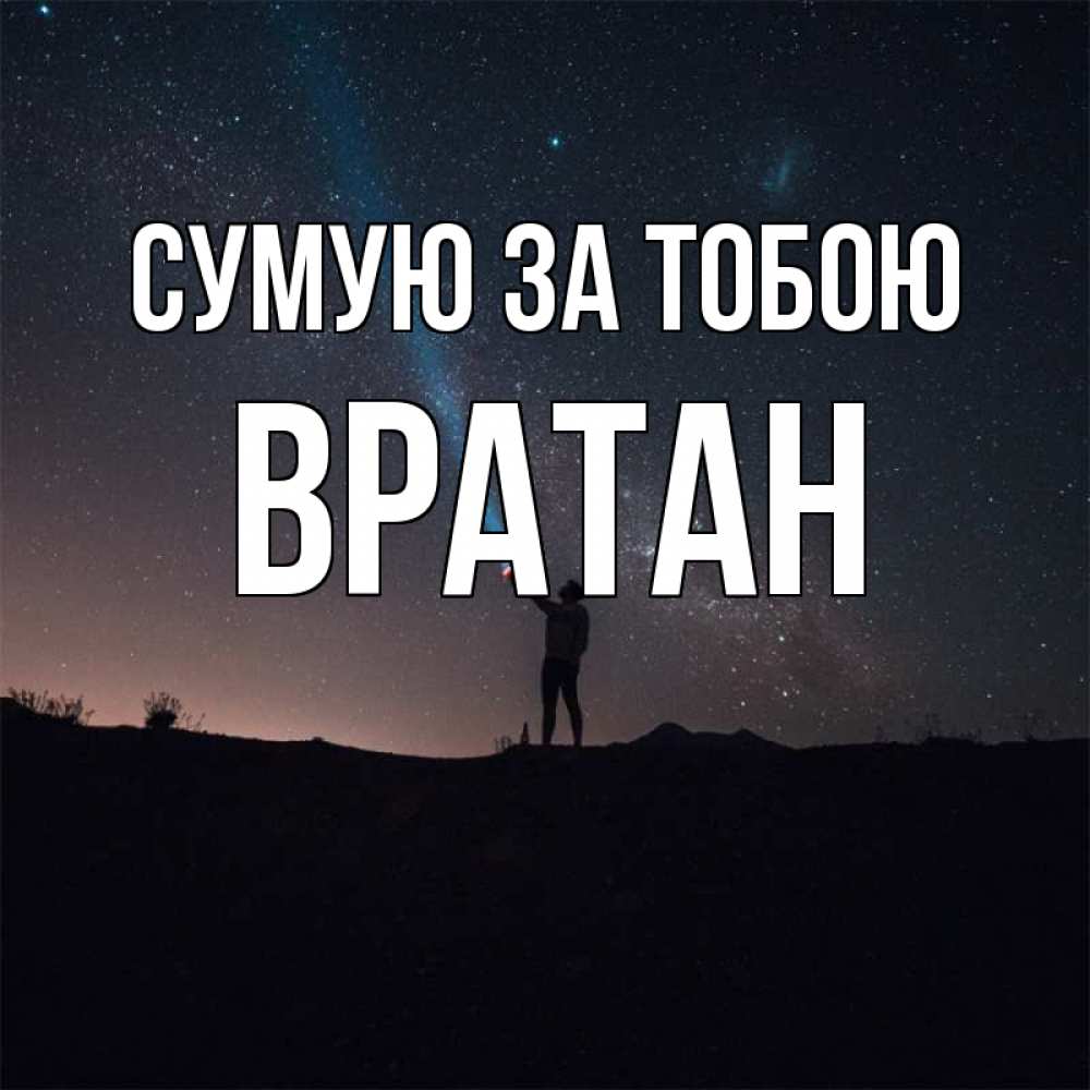 Открытка на каждый день з підписом, Вратан Сумую за тобою звезды и луч света Прикольна листівка з побажанням онлайн скачати безкоштовно 