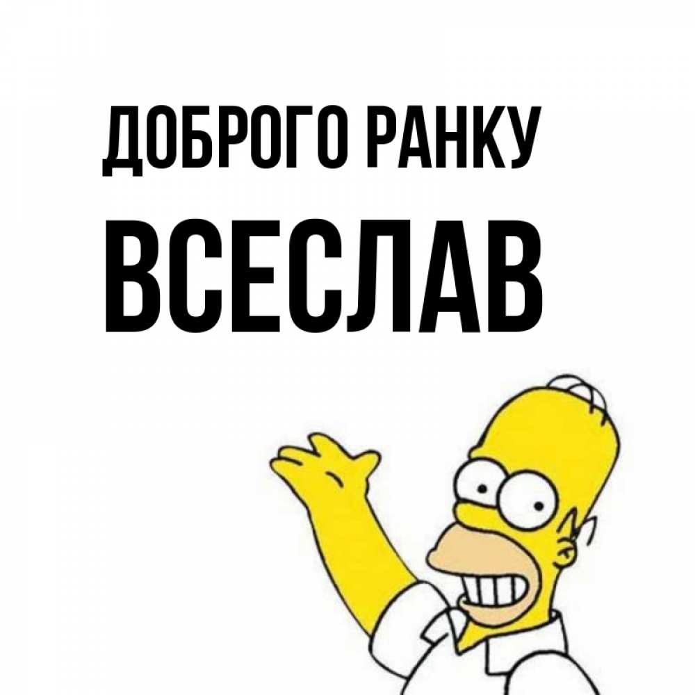 Открытка на каждый день з підписом, Всеслав Доброго ранку открытки с пожеланиями Прикольна листівка з побажанням онлайн скачати безкоштовно 