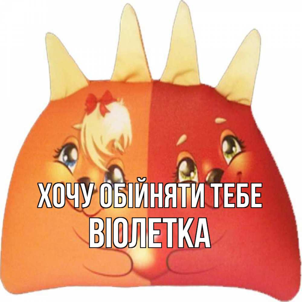 Открытка на каждый день з підписом, Віолетка Хочу обійняти тебе в общем эти двое одно целое Прикольна листівка з побажанням онлайн скачати безкоштовно 
