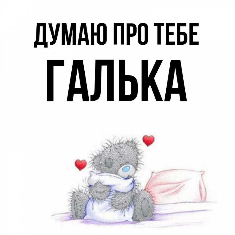 Открытка на каждый день з підписом, Галька Думаю про тебе мишка на кровати Прикольна листівка з побажанням онлайн скачати безкоштовно 