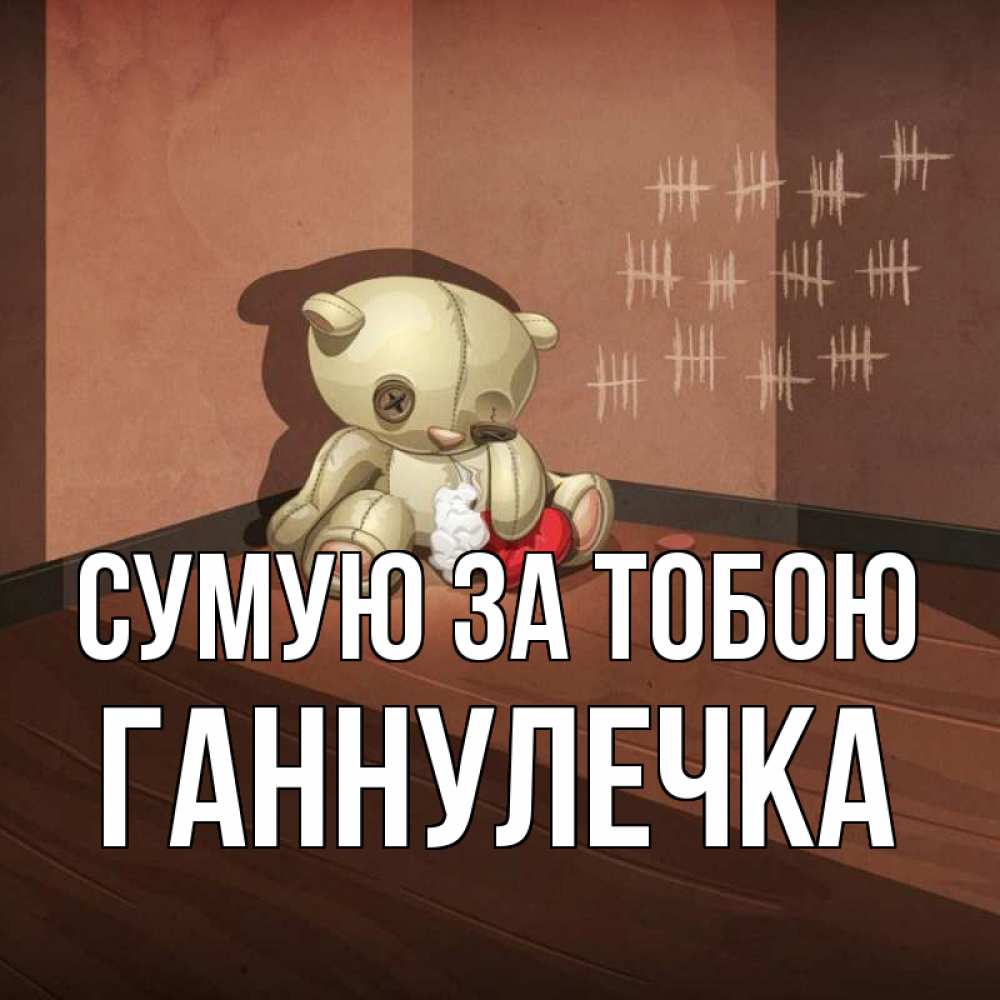Открытка на каждый день з підписом, Ганнулечка Сумую за тобою скорее ко мне Прикольна листівка з побажанням онлайн скачати безкоштовно 