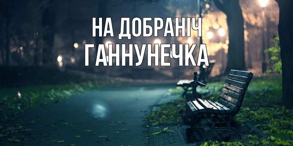 Открытка на каждый день з підписом, Ганнунечка На добраніч открытка для пожелания сладких снов Прикольна листівка з побажанням онлайн скачати безкоштовно 