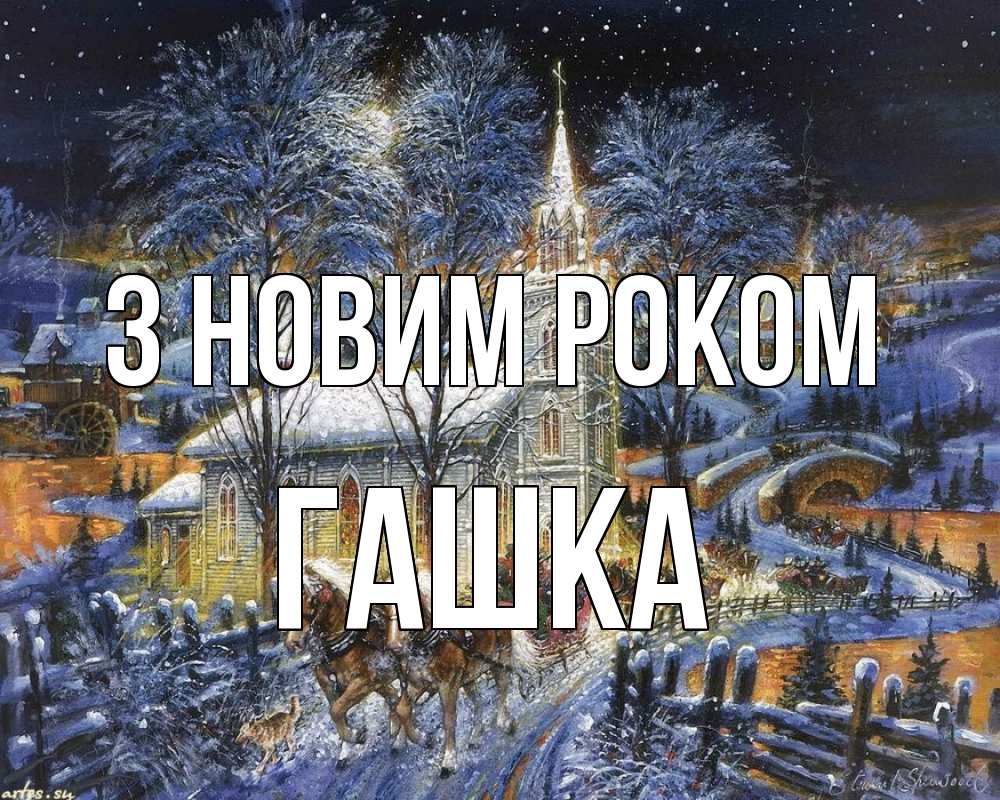 Открытка на каждый день з підписом, Гашка З новим роком упряжка лошадей, лошади, новый год Прикольна листівка з побажанням онлайн скачати безкоштовно 
