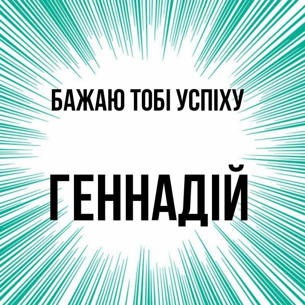 Открытка на каждый день з підписом, Геннадій Бажаю тобі успіху на удачу Прикольна листівка з побажанням онлайн скачати безкоштовно 