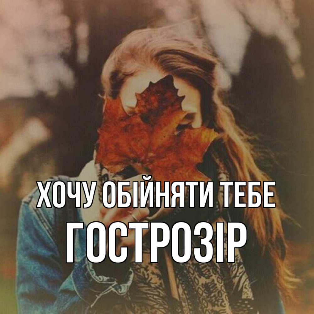 Открытка на каждый день з підписом, Гострозір Хочу обійняти тебе осеннее настроение и рыжая Прикольна листівка з побажанням онлайн скачати безкоштовно 