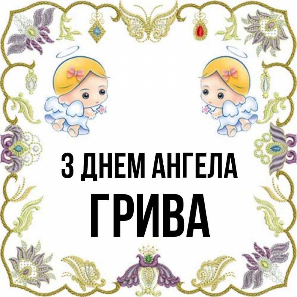 Открытка на каждый день з підписом, Грива З Днем ангела маленькие ангелы с крылышками Прикольна листівка з побажанням онлайн скачати безкоштовно 