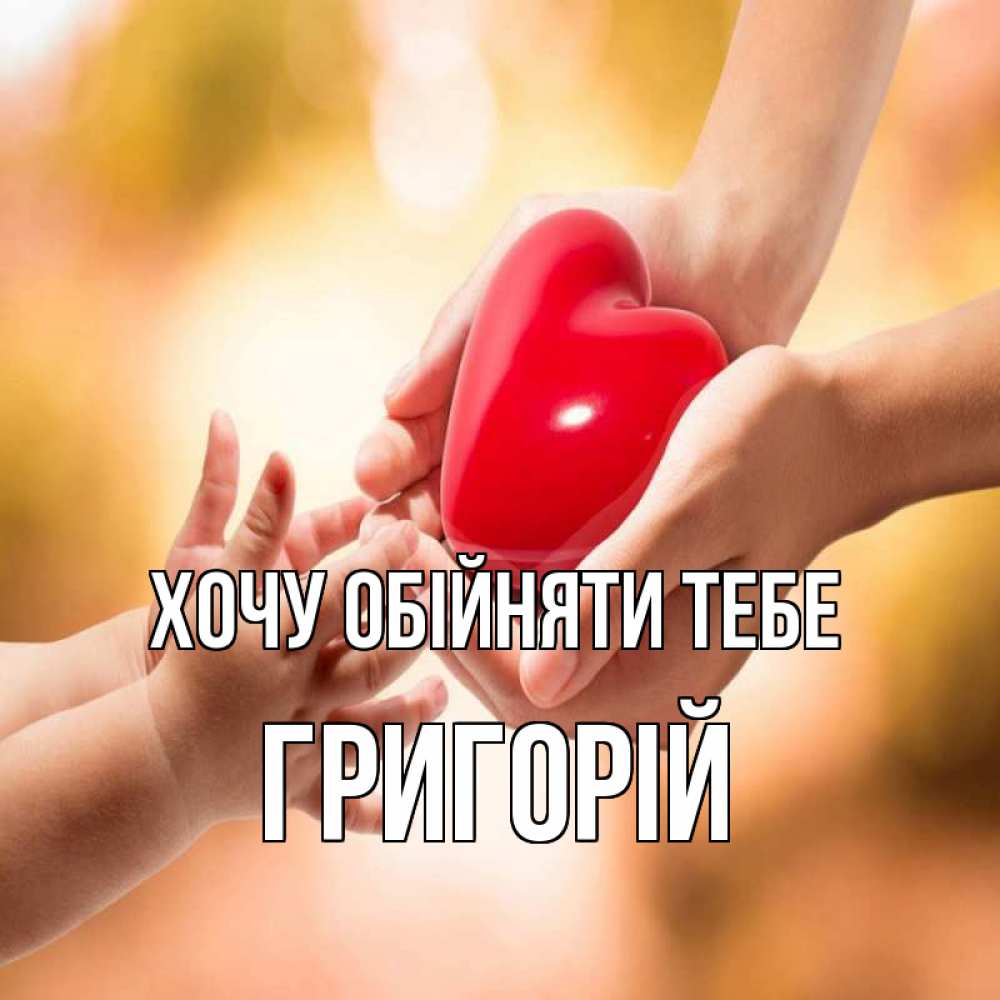 Открытка на каждый день з підписом, Григорій Хочу обійняти тебе мама и малыш Прикольна листівка з побажанням онлайн скачати безкоштовно 