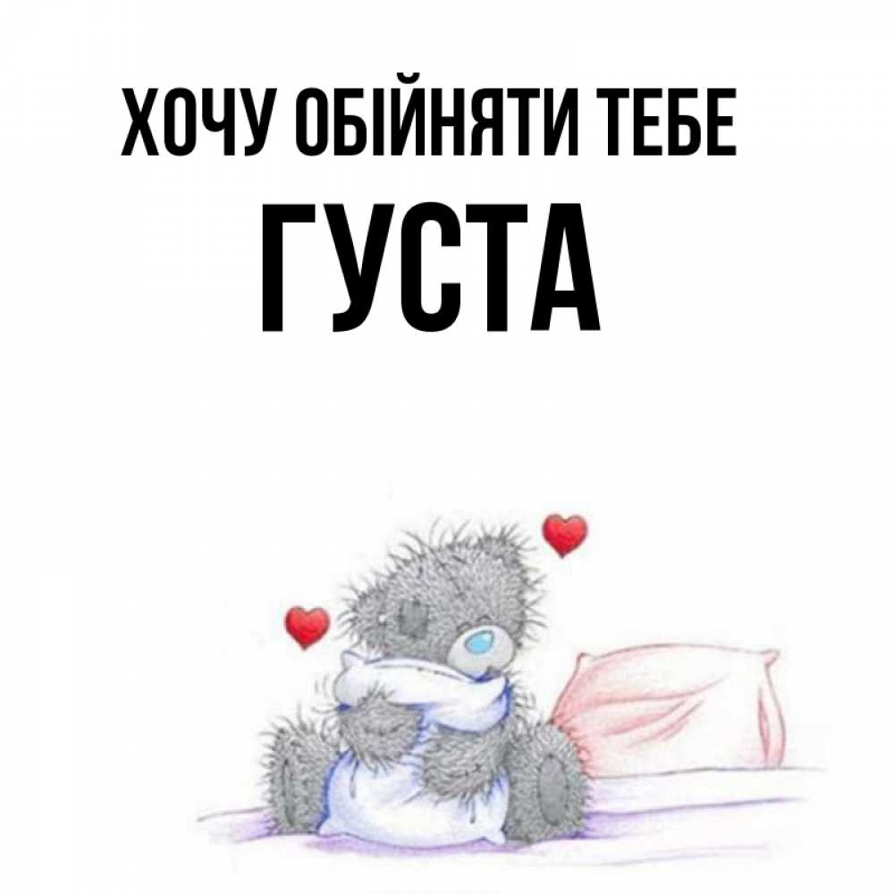 Открытка на каждый день з підписом, Густа Хочу обійняти тебе сердечки мишка Тедди и кроватка Прикольна листівка з побажанням онлайн скачати безкоштовно 