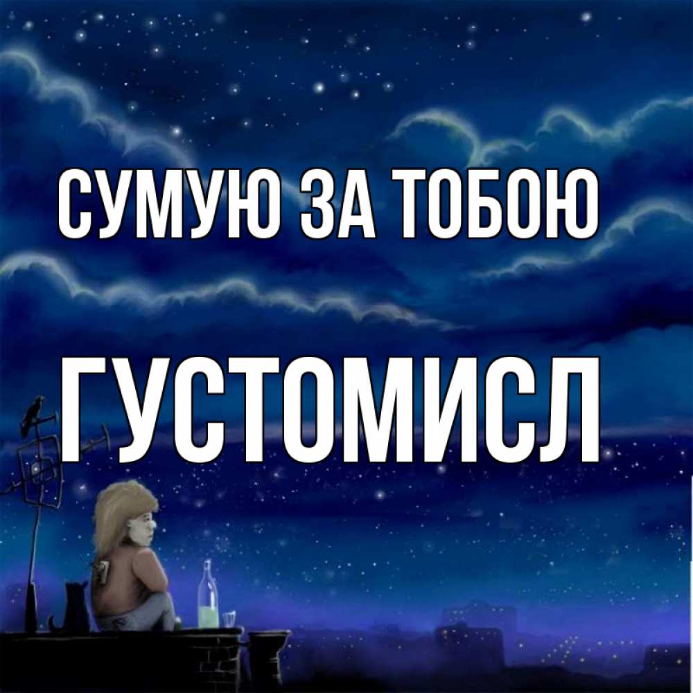 Открытка на каждый день з підписом, Густомисл Сумую за тобою на крыше 1 Прикольна листівка з побажанням онлайн скачати безкоштовно 