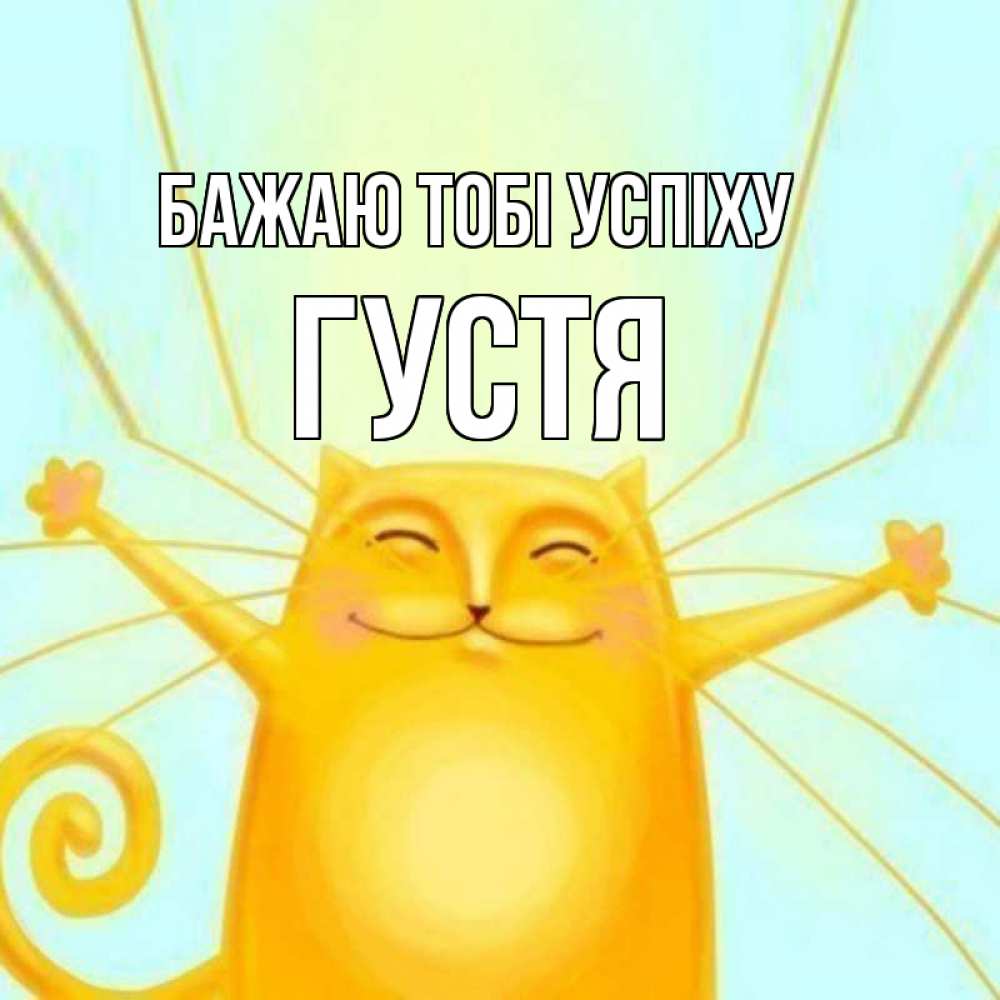 Открытка на каждый день з підписом, Густя Бажаю тобі успіху пусть придет к тебе удача Прикольна листівка з побажанням онлайн скачати безкоштовно 