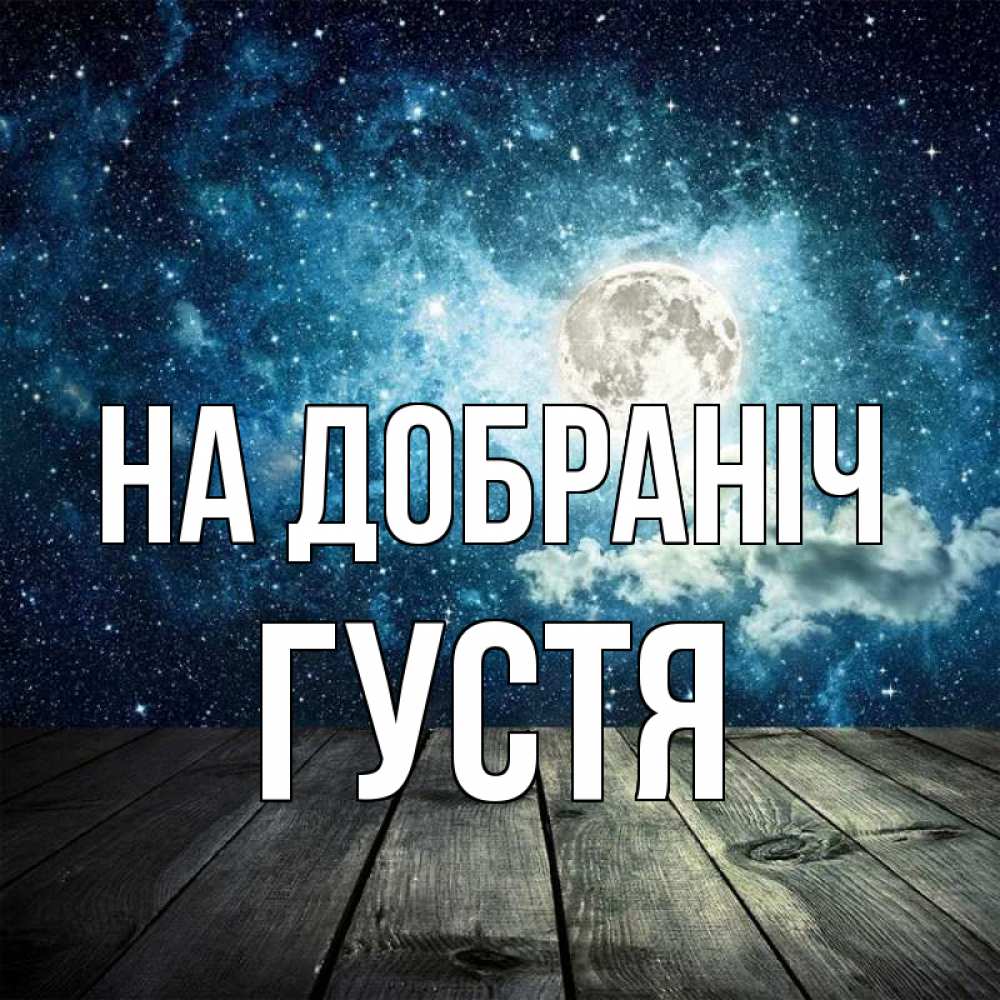 Открытка на каждый день з підписом, Густя На добраніч луна Прикольна листівка з побажанням онлайн скачати безкоштовно 