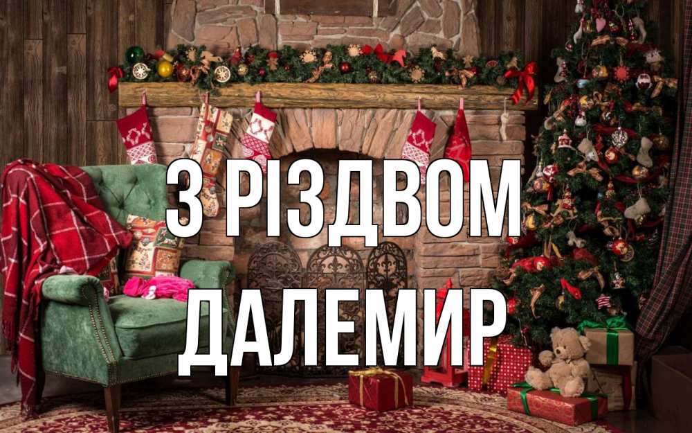 Открытка на каждый день з підписом, Далемир З Різдвом рождество, камин, ель Прикольна листівка з побажанням онлайн скачати безкоштовно 