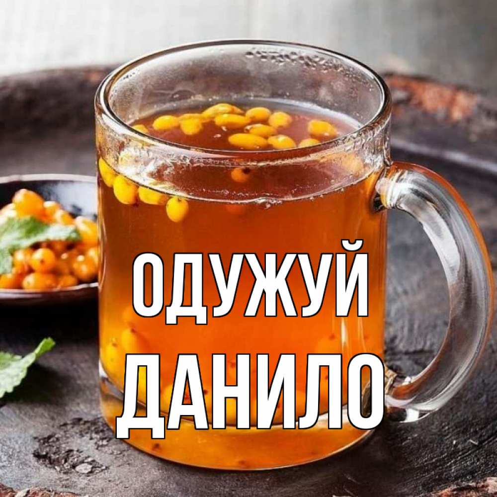 Открытка на каждый день з підписом, Данило Одужуй лекарство от простуды Прикольна листівка з побажанням онлайн скачати безкоштовно 