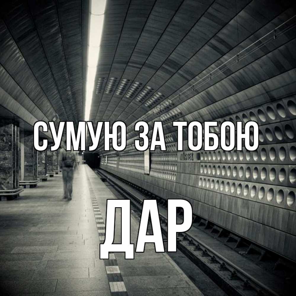 Открытка на каждый день з підписом, Дар Сумую за тобою приезжай 1 Прикольна листівка з побажанням онлайн скачати безкоштовно 
