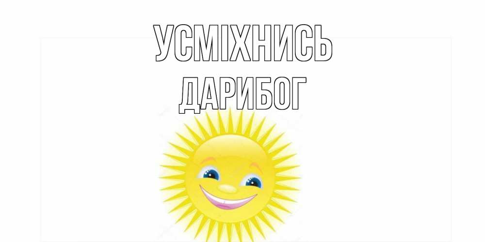 Открытка на каждый день з підписом, Дарибог Усміхнись пожелания позитивные Прикольна листівка з побажанням онлайн скачати безкоштовно 