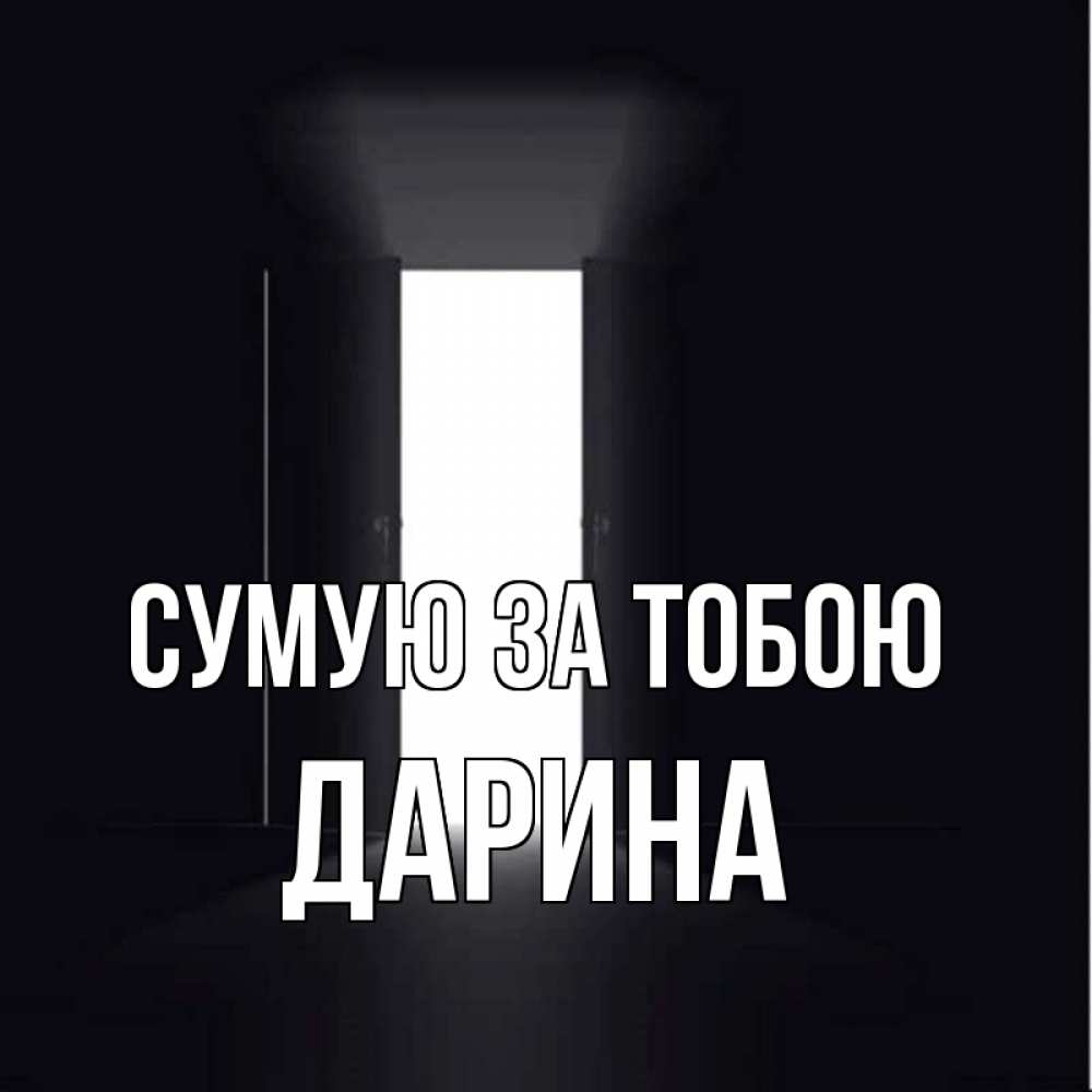 Открытка на каждый день з підписом, Дарина Сумую за тобою дверь и свет Прикольна листівка з побажанням онлайн скачати безкоштовно 