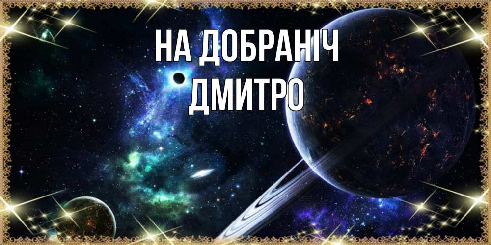 Открытка на каждый день з підписом, Дмитро На добраніч сладких снов и спокойной ночи Прикольна листівка з побажанням онлайн скачати безкоштовно 