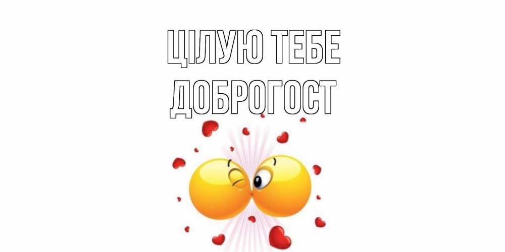 Открытка на каждый день з підписом, Доброгост Цілую тебе поцелуй Прикольна листівка з побажанням онлайн скачати безкоштовно 