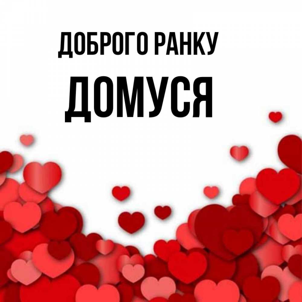 Открытка на каждый день з підписом, Домуся Доброго ранку хорошего настроения Прикольна листівка з побажанням онлайн скачати безкоштовно 