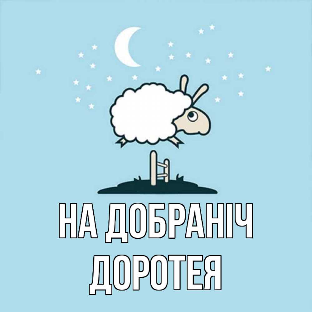 Открытка на каждый день з підписом, Доротея На добраніч с животными сладких сноведений Прикольна листівка з побажанням онлайн скачати безкоштовно 