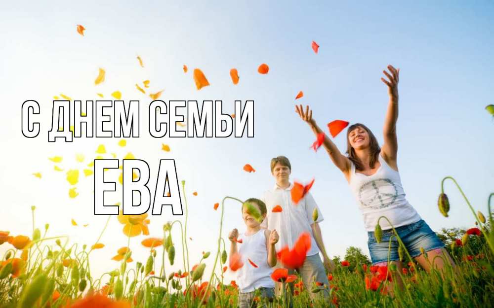 Открытка на каждый день з підписом, Ева С днем семьи с днем семьи Прикольна листівка з побажанням онлайн скачати безкоштовно 