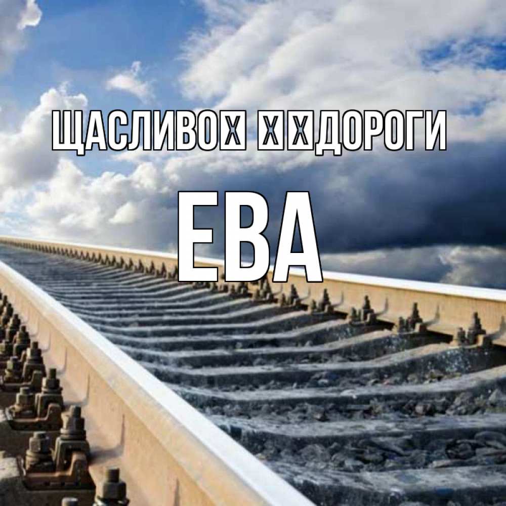 Открытка на каждый день з підписом, Ева Щасливої ​​дороги железнодорожные пути на фоне неба Прикольна листівка з побажанням онлайн скачати безкоштовно 