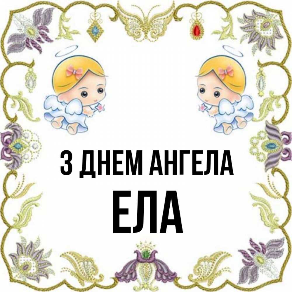 Открытка на каждый день з підписом, Ела З Днем ангела маленькие ангелы с крылышками Прикольна листівка з побажанням онлайн скачати безкоштовно 
