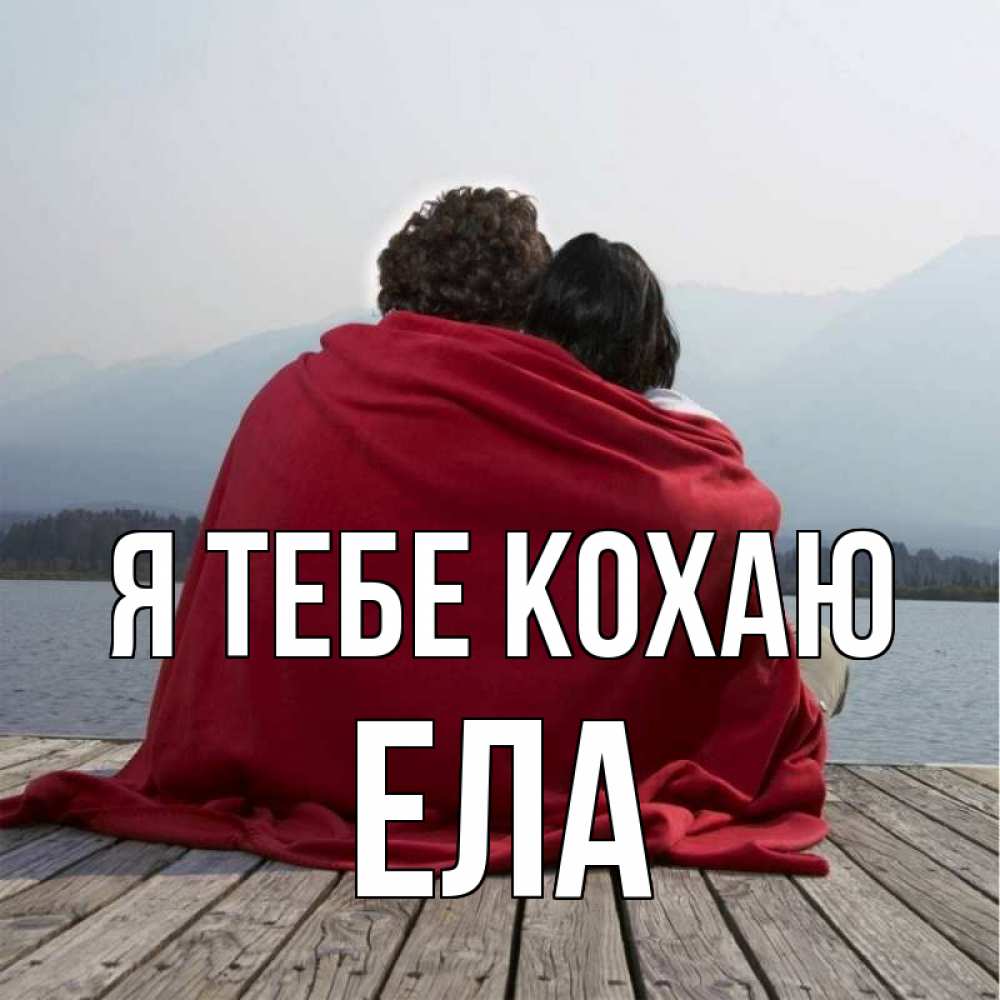 Открытка на каждый день з підписом, Ела Я тебе кохаю плед Прикольна листівка з побажанням онлайн скачати безкоштовно 