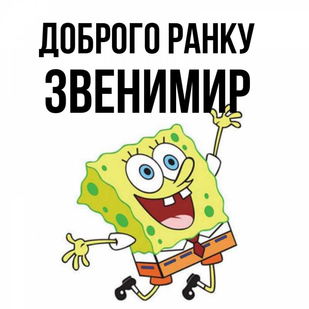 Открытка на каждый день з підписом, Звенимир Доброго ранку улыбающийся спанч Боб Прикольна листівка з побажанням онлайн скачати безкоштовно 
