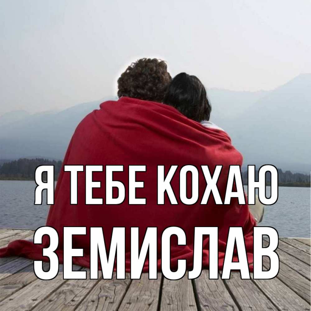 Открытка на каждый день з підписом, Земислав Я тебе кохаю плед Прикольна листівка з побажанням онлайн скачати безкоштовно 