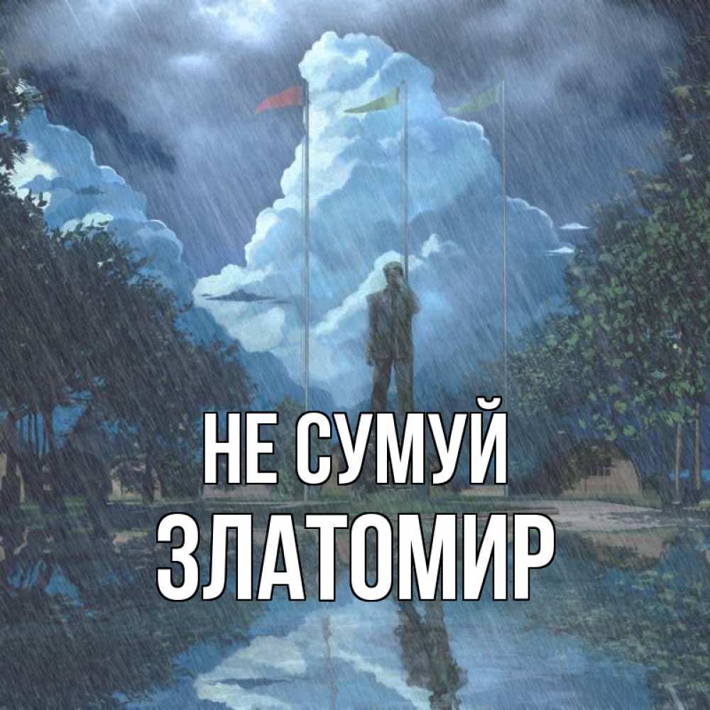 Открытка на каждый день з підписом, Златомир Не сумуй небо и флаги Прикольна листівка з побажанням онлайн скачати безкоштовно 