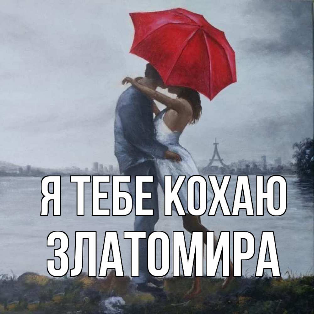 Открытка на каждый день з підписом, Златомира Я тебе кохаю под красным зонтом Прикольна листівка з побажанням онлайн скачати безкоштовно 
