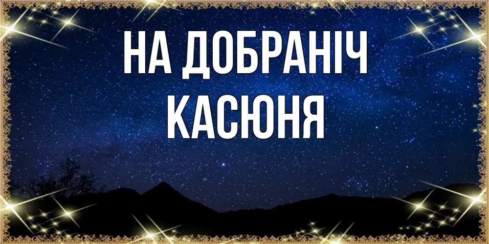 Открытка на каждый день з підписом, Касюня На добраніч млечный путь Прикольна листівка з побажанням онлайн скачати безкоштовно 
