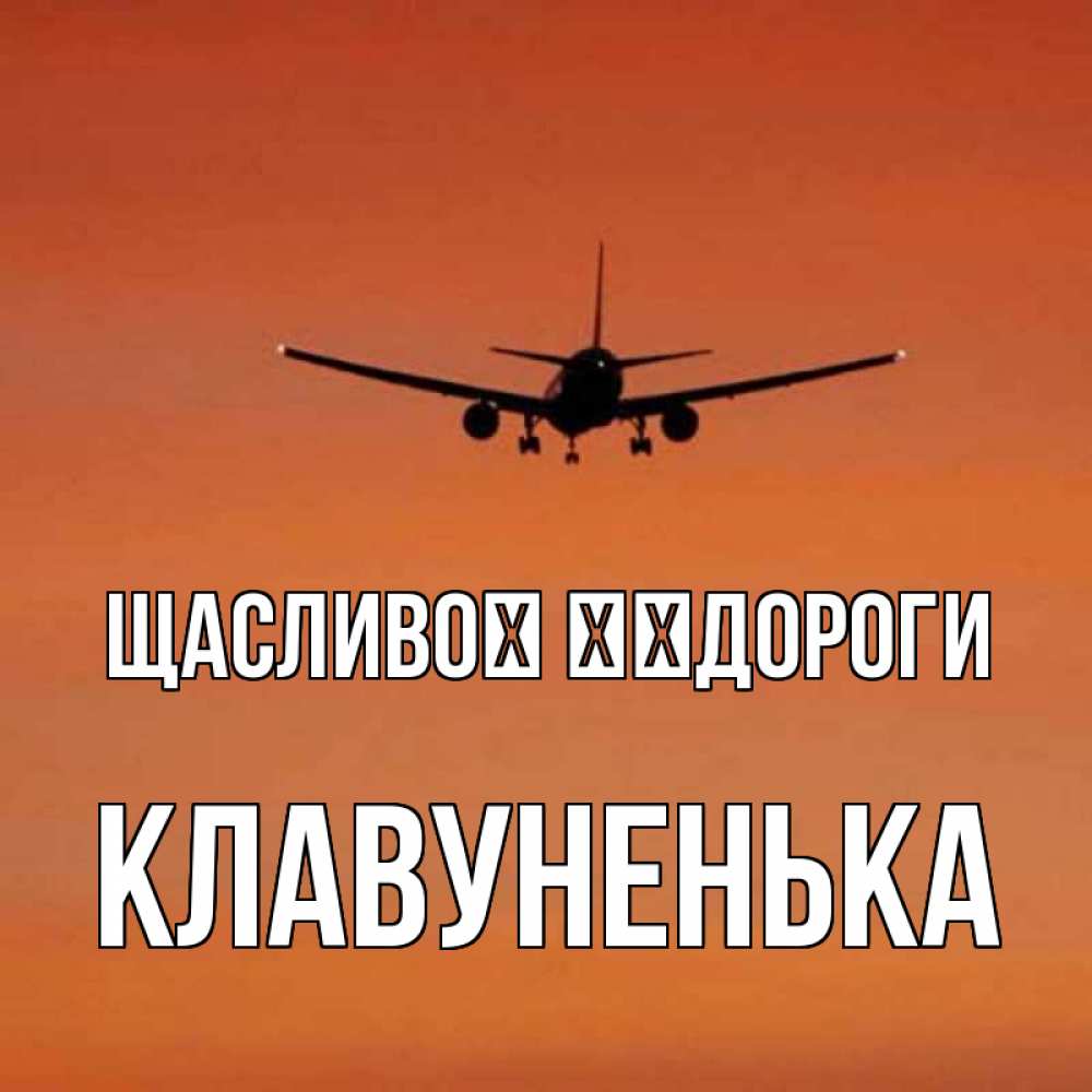 Открытка на каждый день з підписом, Клавуненька Щасливої ​​дороги силуэт самолета Прикольна листівка з побажанням онлайн скачати безкоштовно 