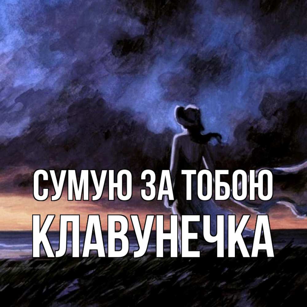 Открытка на каждый день з підписом, Клавунечка Сумую за тобою тут 2 Прикольна листівка з побажанням онлайн скачати безкоштовно 
