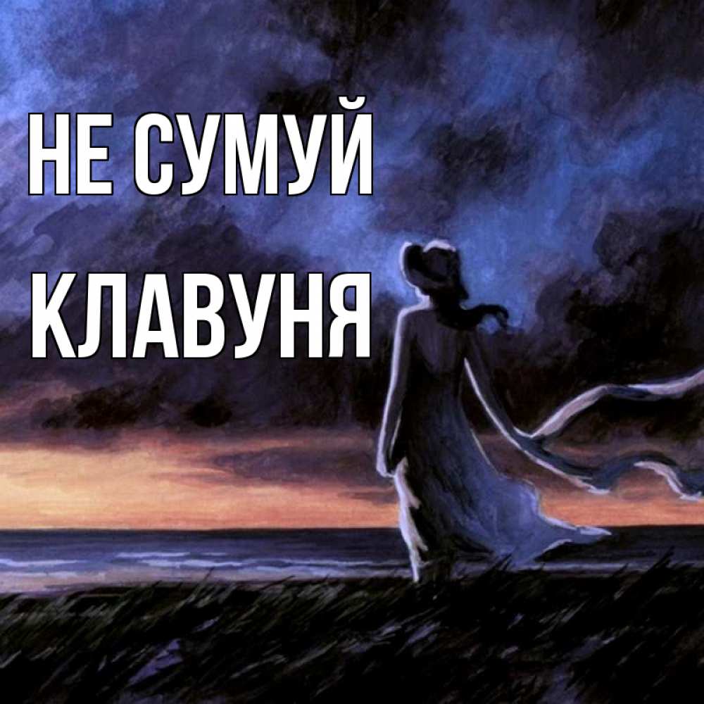 Открытка на каждый день з підписом, Клавуня Не сумуй картина Прикольна листівка з побажанням онлайн скачати безкоштовно 