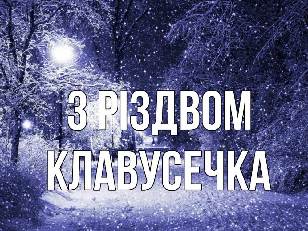 Открытка на каждый день з підписом, Клавусечка З Різдвом зима, снег, фонарь Прикольна листівка з побажанням онлайн скачати безкоштовно 