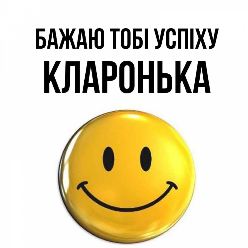 Открытка на каждый день з підписом, Кларонька Бажаю тобі успіху для поднятия настроения открытки на каждый день Прикольна листівка з побажанням онлайн скачати безкоштовно 