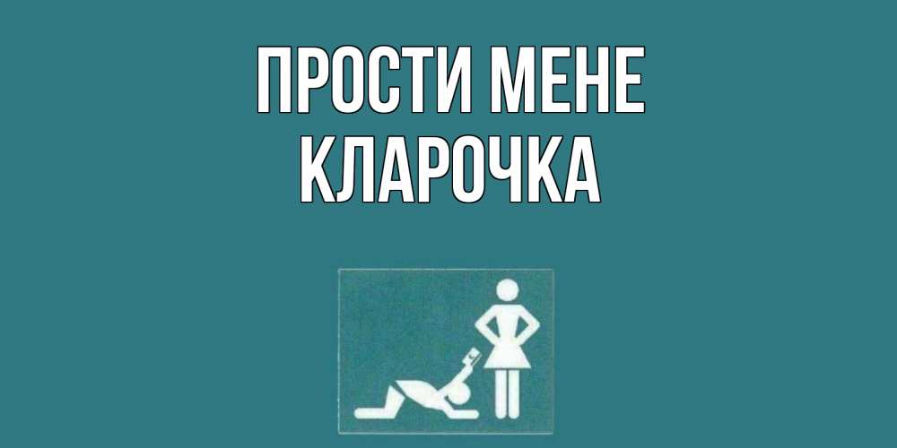Открытка на каждый день з підписом, Кларочка Прости мене прости Прикольна листівка з побажанням онлайн скачати безкоштовно 