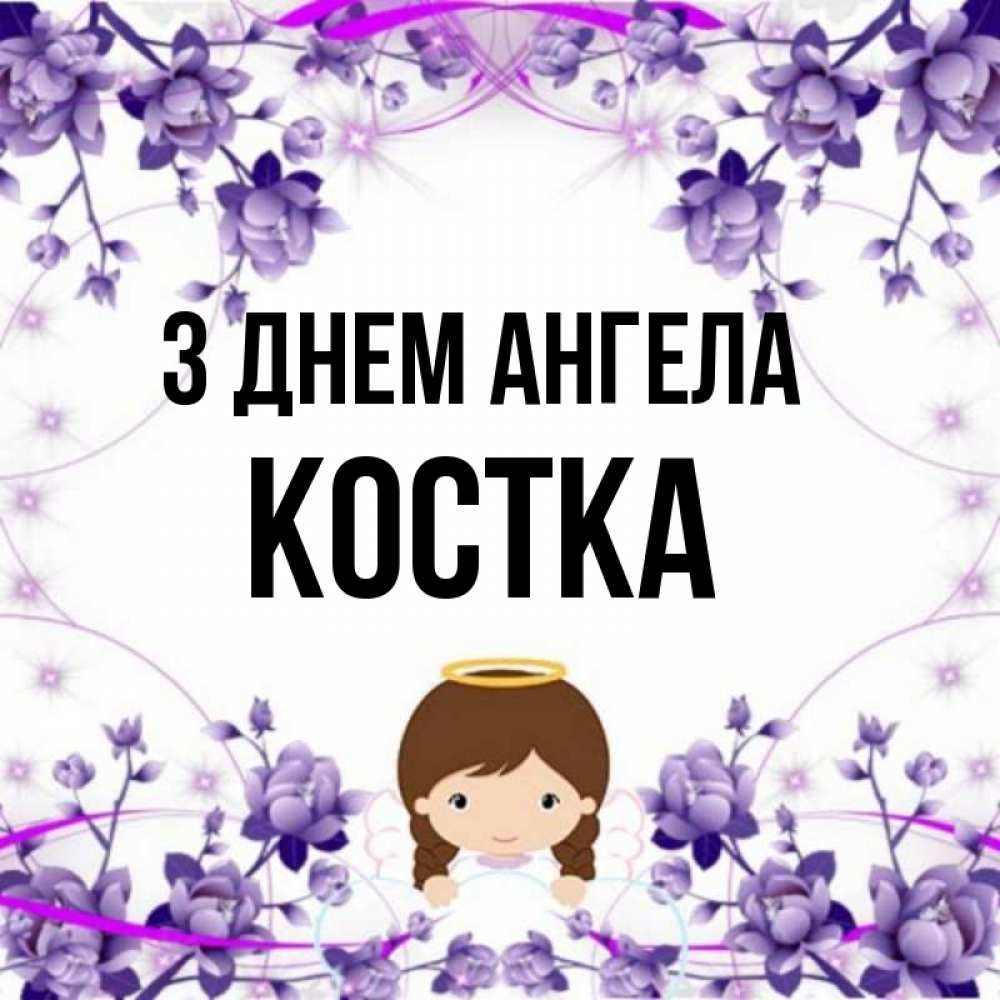 Открытка на каждый день з підписом, Костка З Днем ангела с именинами в рамочке Прикольна листівка з побажанням онлайн скачати безкоштовно 